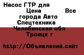 Насос ГТР для komatsu 175.13.23500 › Цена ­ 7 500 - Все города Авто » Спецтехника   . Челябинская обл.,Троицк г.